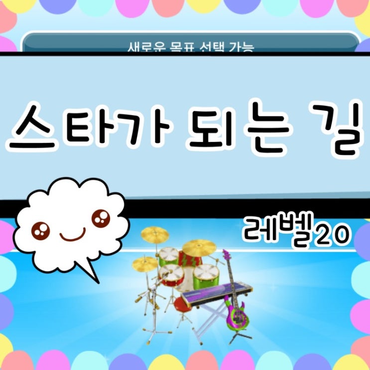  심즈 프리플레이 스타가 되는 길