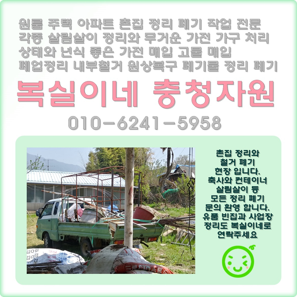  구미 칠곡 왜관 집정리 홈수거 당일 정리합니다 가전 가구 폐기 수거 유상 수거 무상수거 매입 원룸 투룸 아파트 주택 정리 철거 내부 철거 사업장 공장 고물상 폐기물