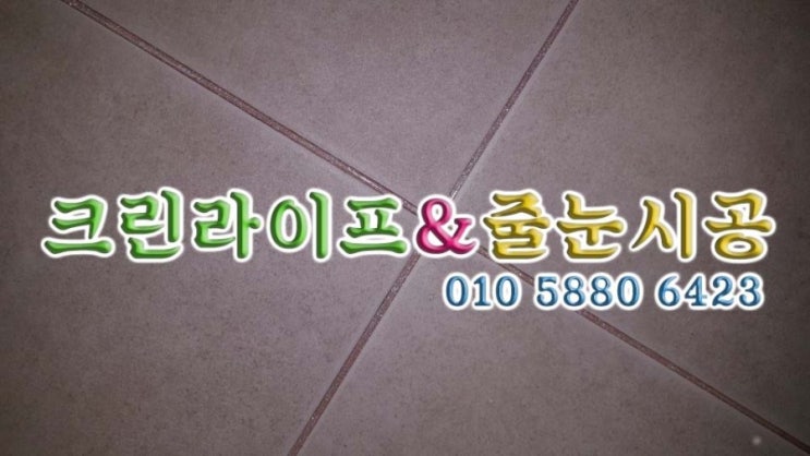  크린라이프&줄눈시공전문업체//양산이편한세상2차줄눈시공[양산줄눈업체]