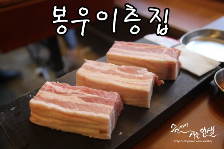  [선릉역 맛집] 선릉역 삼겹살이 맛나는 봉우이층집