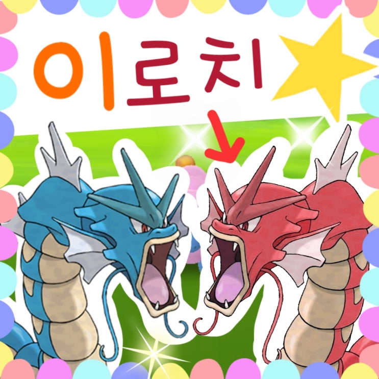  포켓몬고 이로치 공략, 잡는법
