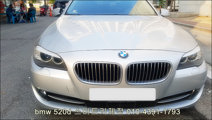 bmw차키분실로 춘천시 효자동 bmw520d스마트키제작으로 운행을 하게 된 bmw입니다. bmw차키분실로 춘천시 효자동 bmw520d스마트키제작으로 운행을 하게 된 bmw입니다.