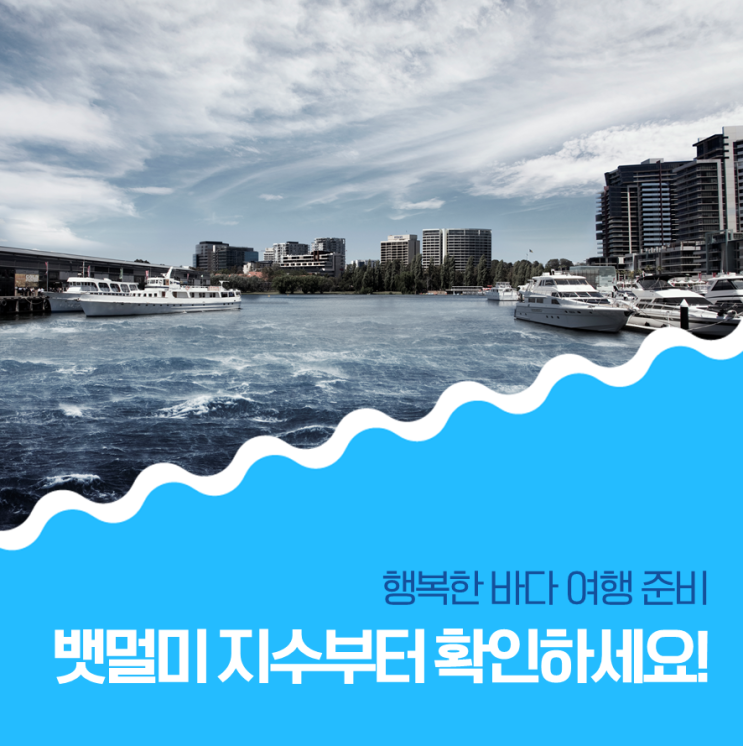  행복한 바다 여행 준비, 뱃멀미 지수부터 확인하세요!