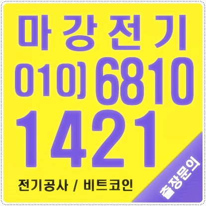 김포 파주 고양 비트코인 이더리움 채굴기 전기공사
