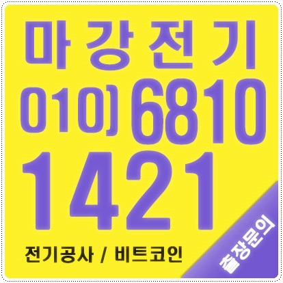 서울 경기 비트코인 이더리움 채굴기 전기공사
