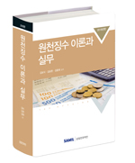  원천징수이론과실무(2018) 출간 할인가 안내