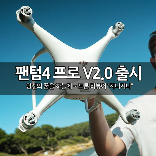 DJI 팬텀4 프로(Phantom4 Pro) V2.0 출시~ DJI 팬텀4 프로(Phantom4 Pro) V2.0 출시~