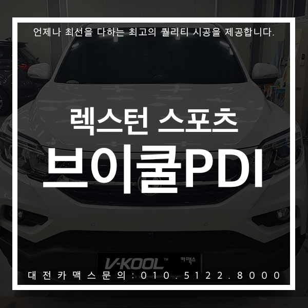 대전썬팅 렉스턴스포츠 브이쿨PDI 가성비최고 확실한 열차단으로 안전하게! 대전 카맥스 시공후기