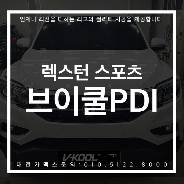  대전썬팅 렉스턴스포츠 브이쿨PDI 가성비최고 확실한 열차단으로 안전하게! 대전 카맥스 시공후기
