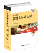 2018년 종합소득세 실무 출간(삼일인포마인) 할인가 안내