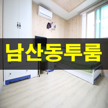 금정구투룸:: 원룸가격으로 남산동투룸살자!!