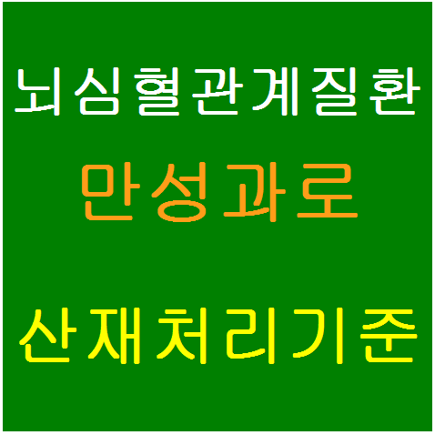 뇌경색 뇌출혈 심근경색 만성과로 산재처리기준