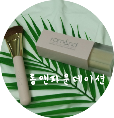  커버력 좋은 롬앤파운데이션, 리얼 후기