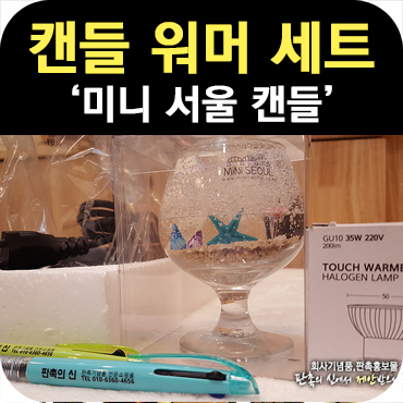  미니 서울 캔들 워머 세트