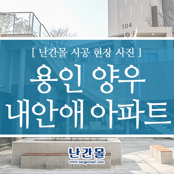  용인 양우 내안애 에듀파크 썬큰 난간