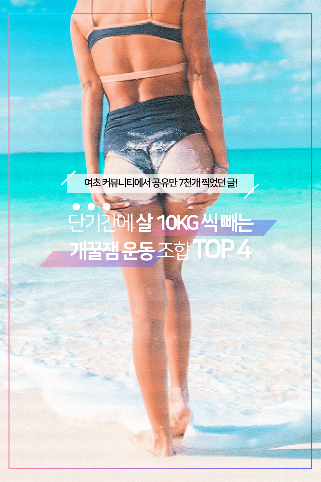  단기간에 10KG 다이어트! 살 잘 빠지는 운동조합 TOP4
