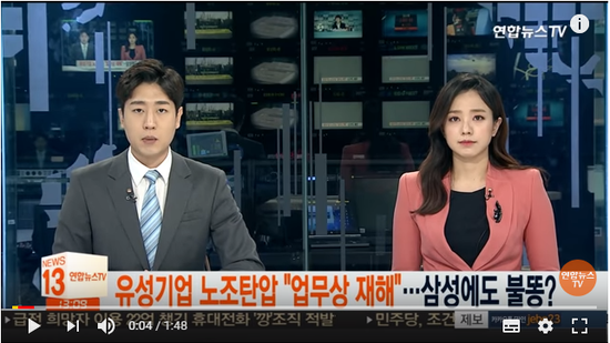 유성기업 노조탄압 "업무상 재해"…삼성에도 불똥? / 연합뉴스TV (YonhapnewsTV) 유성기업 노조탄압 "업무상 재해"…삼성에도 불똥? / 연합뉴스TV (YonhapnewsTV)