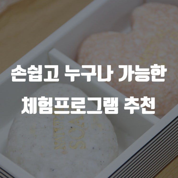  [체험프로그램 추천] 서현주물럭비누 천연비누만들기세트와!