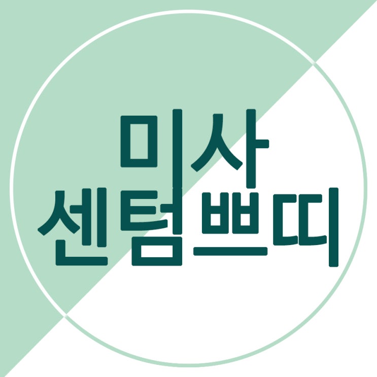 미사비만관리에서 자신있는 몸매연출!