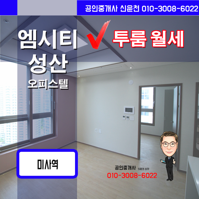  미사 오피스텔 투룸, 엠시티성산 오피스텔 투룸 월세