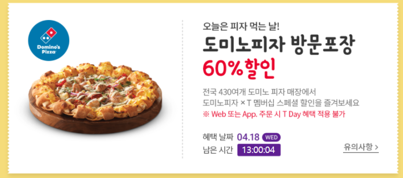 도미노 피자 방문포장 60%할인 받는 법!! (Sk통신사) : 네이버 블로그