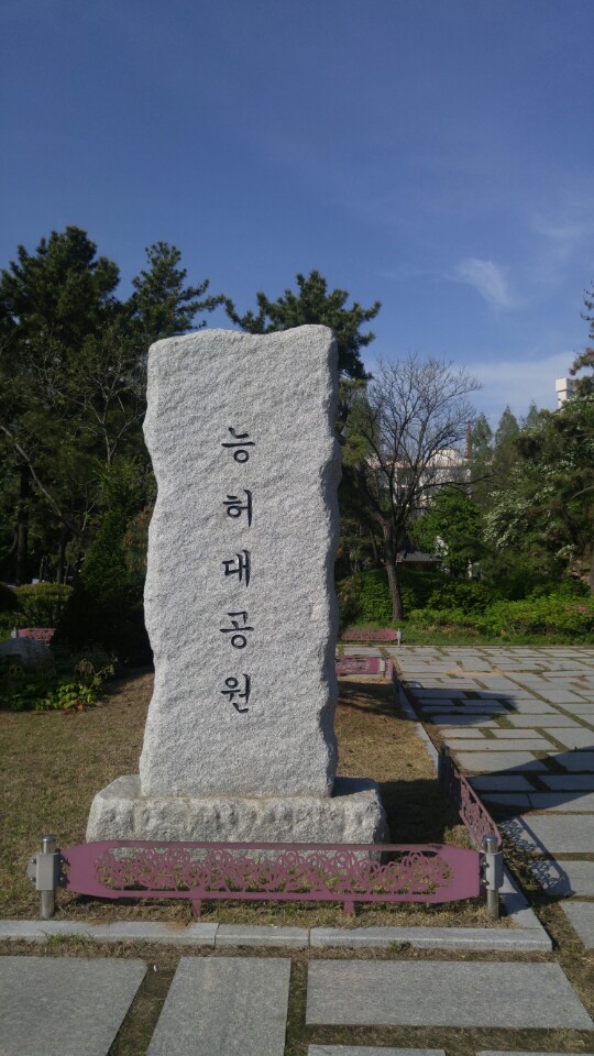 능허대 를 아십니까 ? 능허대 를 아십니까 ?