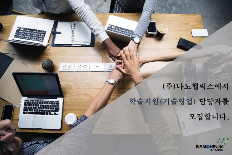  [채용공고] 학술지원(기술영업) 부문 모집