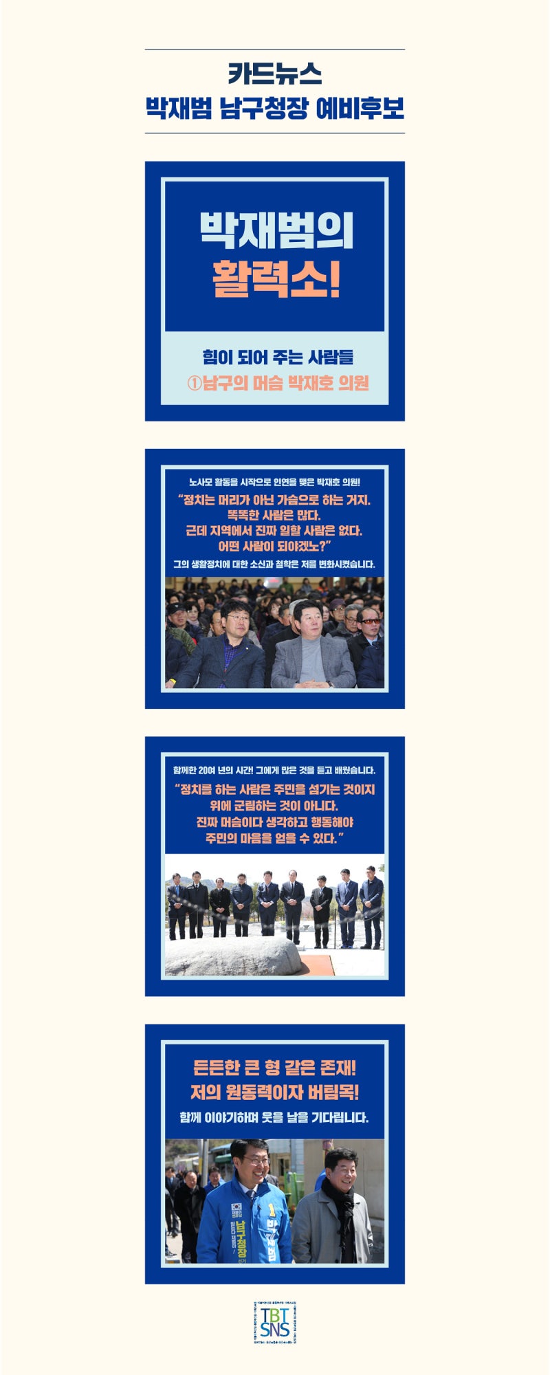 박재범 남구청장 예비후보