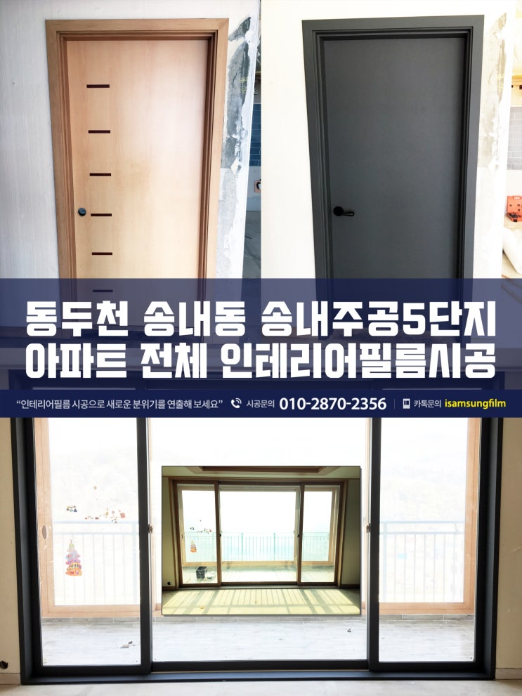  동두천 인테리어필름 송내주공5단지 리폼