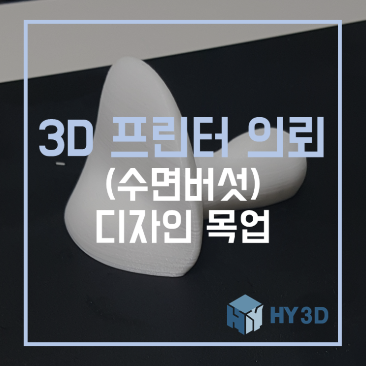  3D 프린터 의뢰 - (수면버섯) 디자인 목업