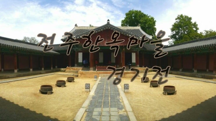 Where to go in Jeonju - Gyeonggijeon Shrine