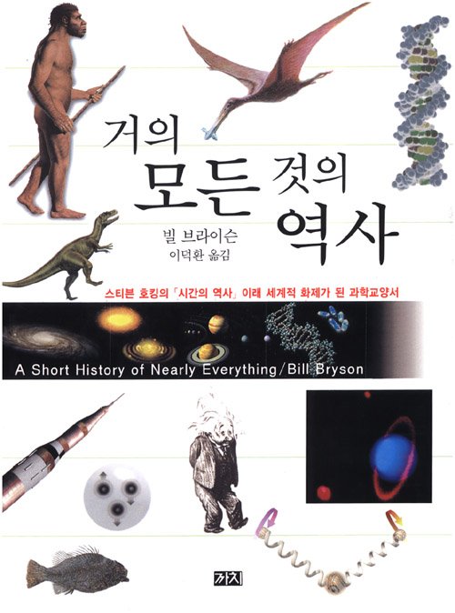  거의 모든 것의 역사를 읽고