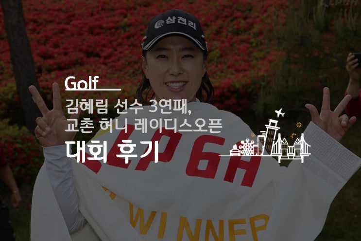  김혜림 3연패, 교촌 허니 레이디스 오픈 후기!