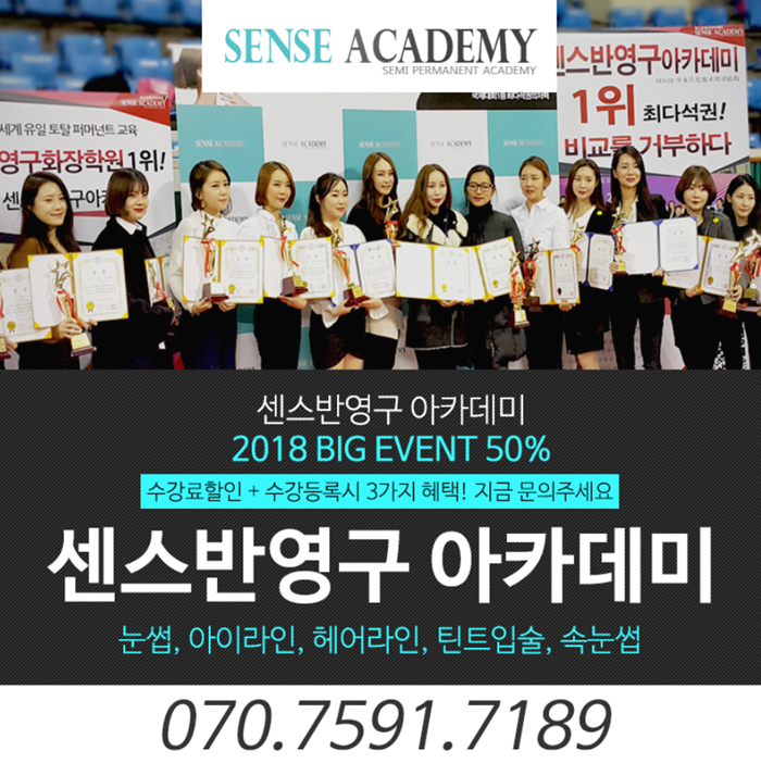 강남 반영구화장아카데미 'SENSE'에서 확실한 미래를 보장해드립니다!