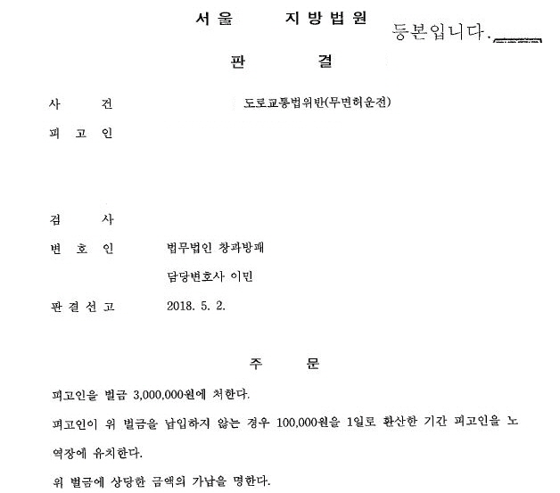  음주운전집행유예중 무면허운전 2회째, 벌금형 선고 by 법무법인 창과방패 이민변호사