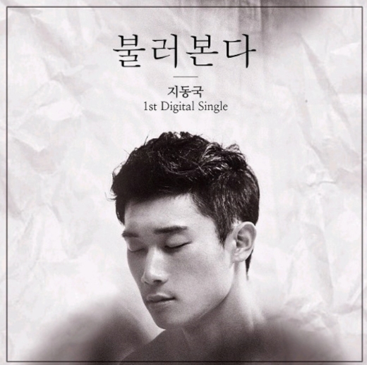  지동국 1st - 불러본다