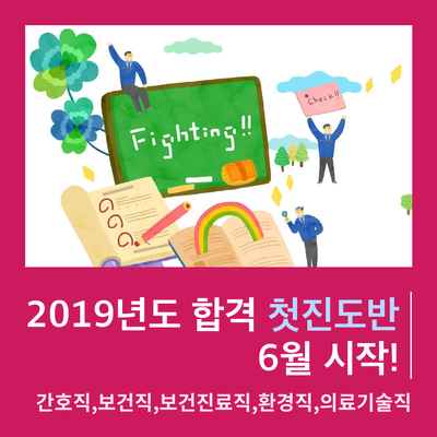 [대방열림고시학원] 2019 기술직공무원 합격첫진도반 6월 시작!