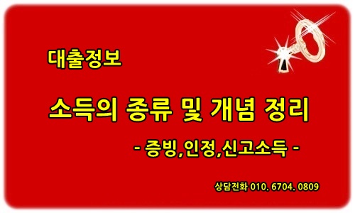 소득입증서류 (증빙소득,신고소득,인정소득) 요점 정리하기