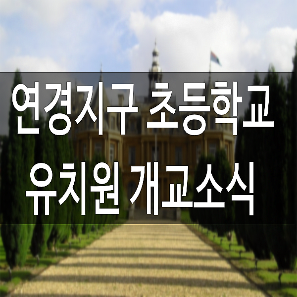  연경지구 초등학교 유치원개교