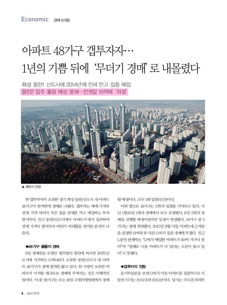  아파트 갭투자, 1년의 기쁨을 뒤로하고 경매로 내몰린다