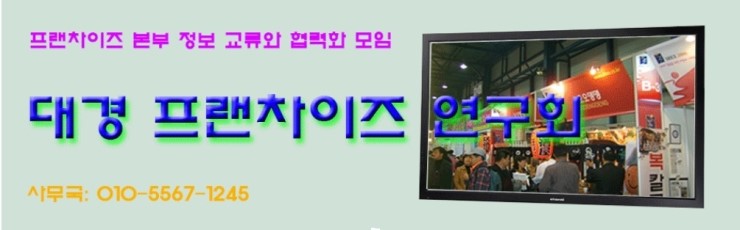  대경프랜차이즈연구회 모임 안내와 회원 모집