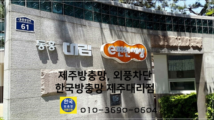  제주한국방충망의 장점,   서귀포 대림이편한세상 VIP 방충망 교체~~