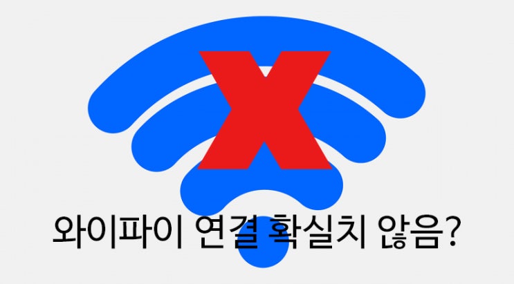  와이파이 인터넷 연결 확실치 않음 해결하기!