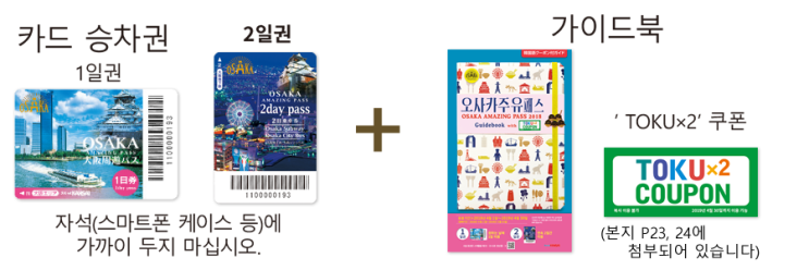  [오사카 여행] 패스 및 준비물