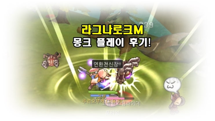  라그나로크M, 몽크 플레이 후기 및 5월 신규 의상 업데이트 소개!