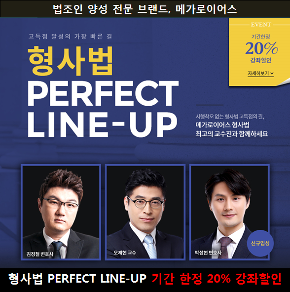 "기간한정 20% 강좌할인" 형사법 PERFECT LINE-UP(김정철 변호사, 오제현 교수, 박성현 변호사)