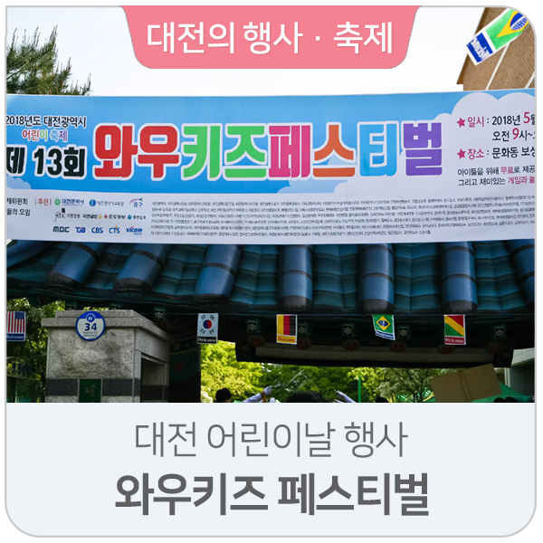  대전 어린이날 행사 가족이 함께 즐기는 와우키즈페스티벌