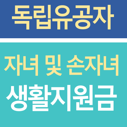 독립유공자 자녀 및 손자녀 생활지원금 신청 : 네이버 블로그 독립유공자 자녀 및 손자녀 생활지원금 신청 : 네이버 블로그