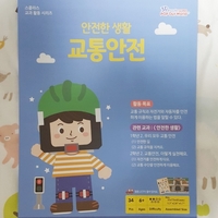  놀면서 배우는 아동안전교육 스콜라스 안전한생활 교통안전 활동교구