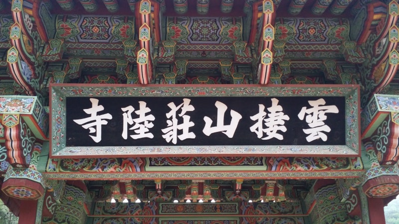 경북 영덕군 장육사 템플스테이. : 네이버 블로그